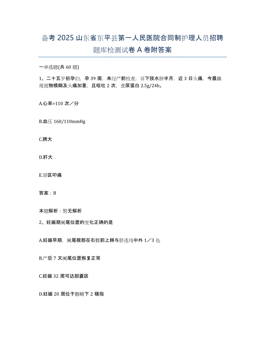 备考2025山东省东平县第一人民医院合同制护理人员招聘题库检测试卷A卷附答案_第1页