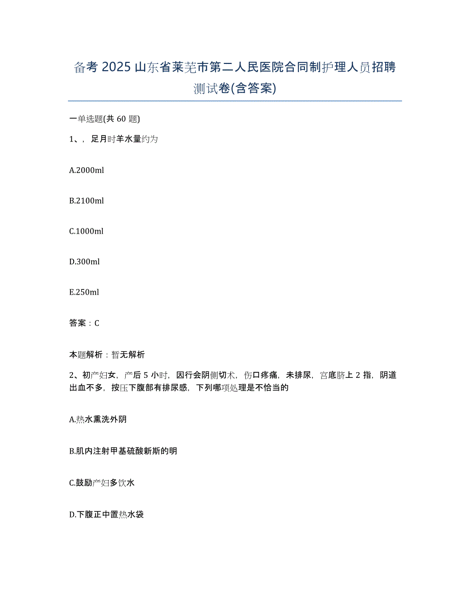 备考2025山东省莱芜市第二人民医院合同制护理人员招聘测试卷(含答案)_第1页