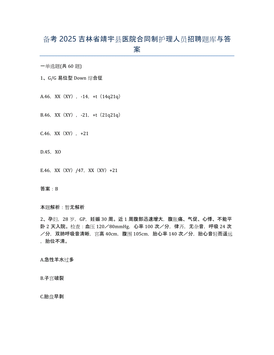 备考2025吉林省靖宇县医院合同制护理人员招聘题库与答案_第1页