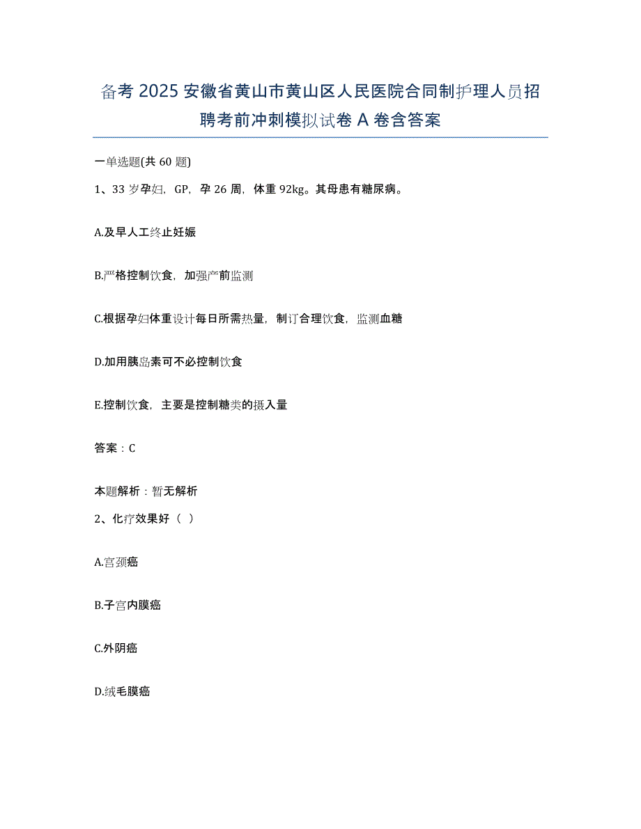 备考2025安徽省黄山市黄山区人民医院合同制护理人员招聘考前冲刺模拟试卷A卷含答案_第1页