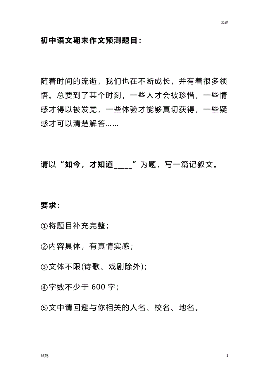 初中语文期末作文预测《如今才知道_____》范文_第1页