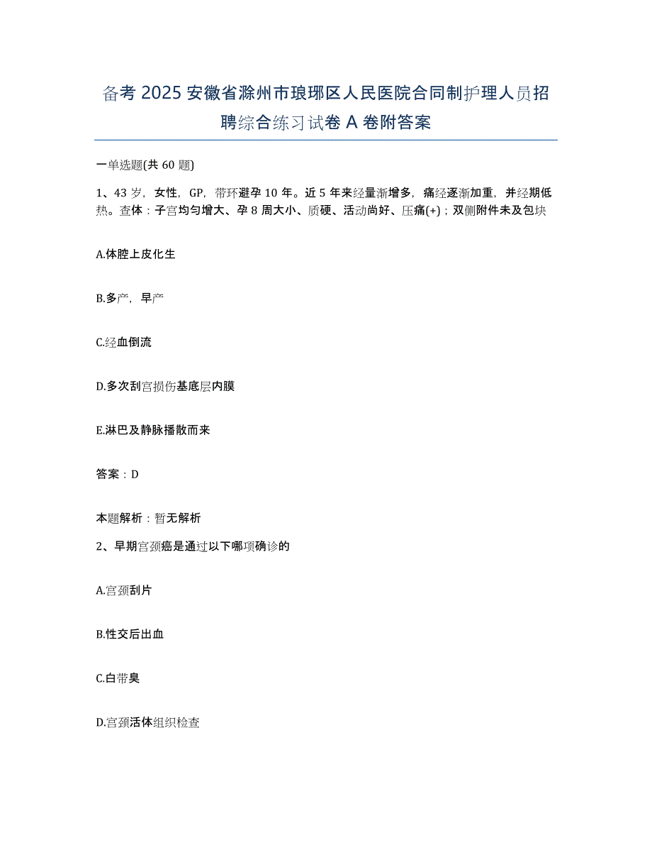 备考2025安徽省滁州市琅琊区人民医院合同制护理人员招聘综合练习试卷A卷附答案_第1页