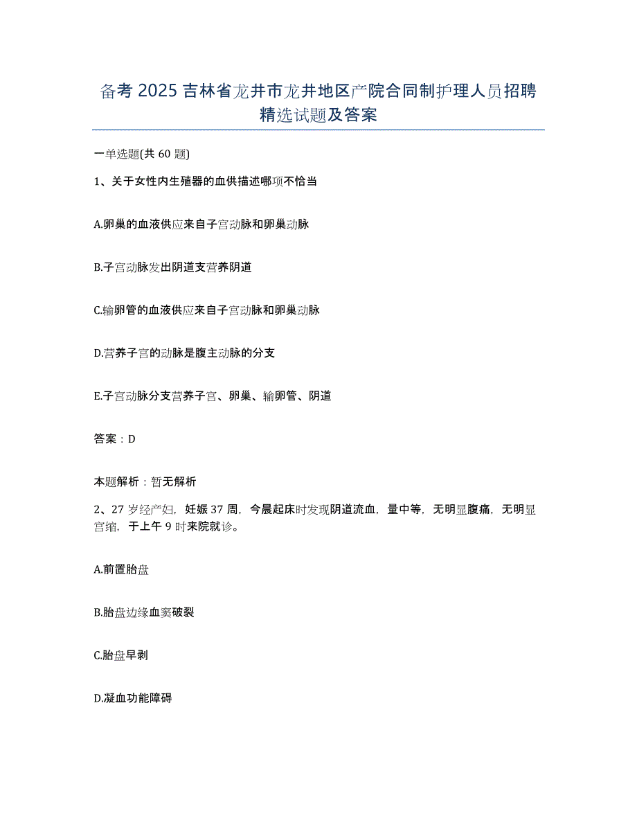 备考2025吉林省龙井市龙井地区产院合同制护理人员招聘试题及答案_第1页