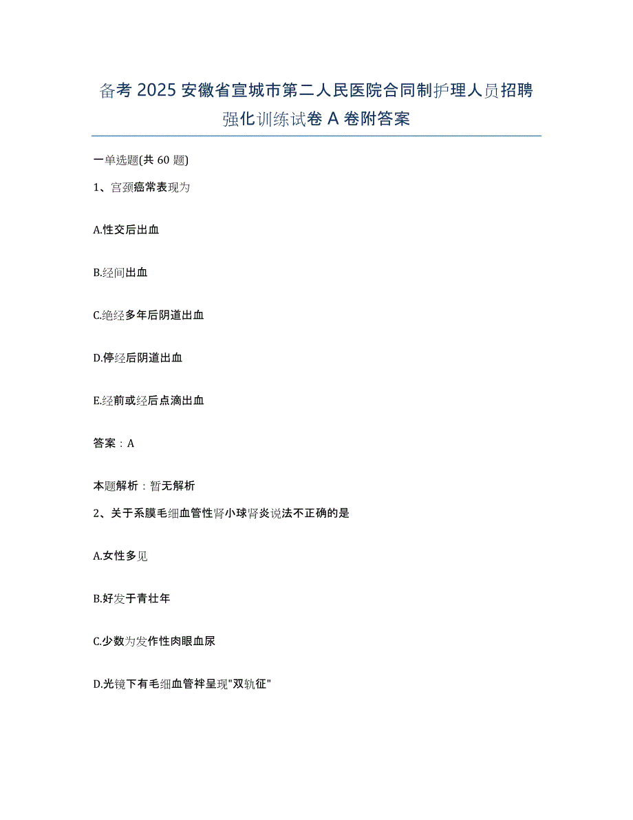 备考2025安徽省宣城市第二人民医院合同制护理人员招聘强化训练试卷A卷附答案_第1页