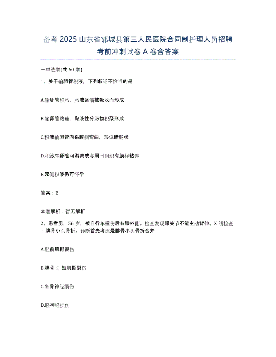 备考2025山东省郓城县第三人民医院合同制护理人员招聘考前冲刺试卷A卷含答案_第1页