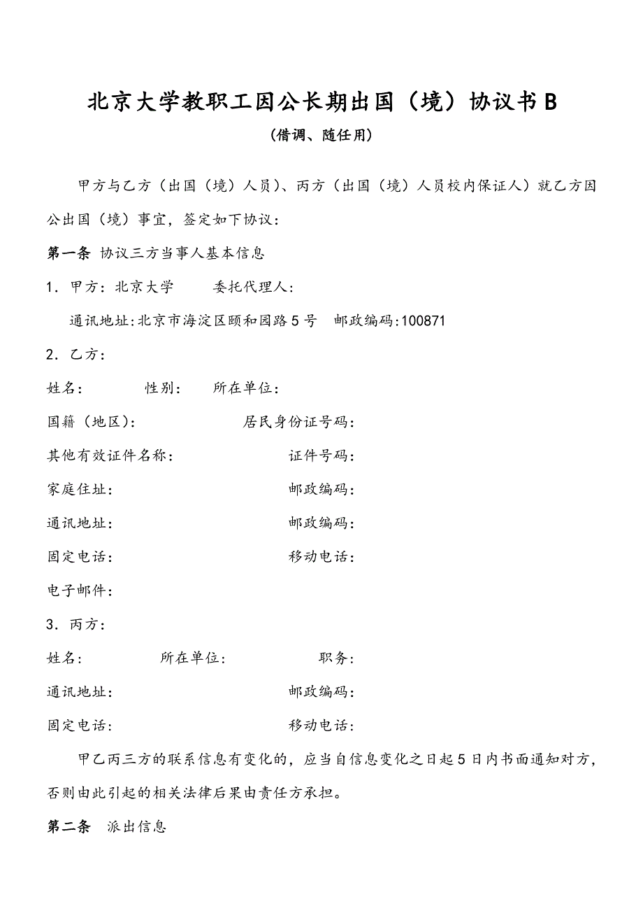 北京大学出国留学、任教协议书_第1页