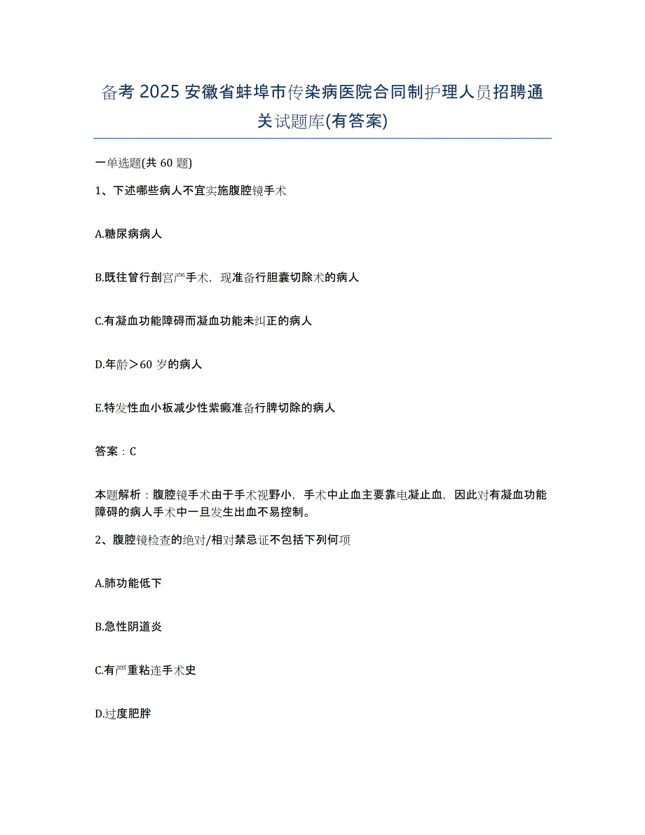 备考2025安徽省蚌埠市传染病医院合同制护理人员招聘通关试题库(有答案)_第1页