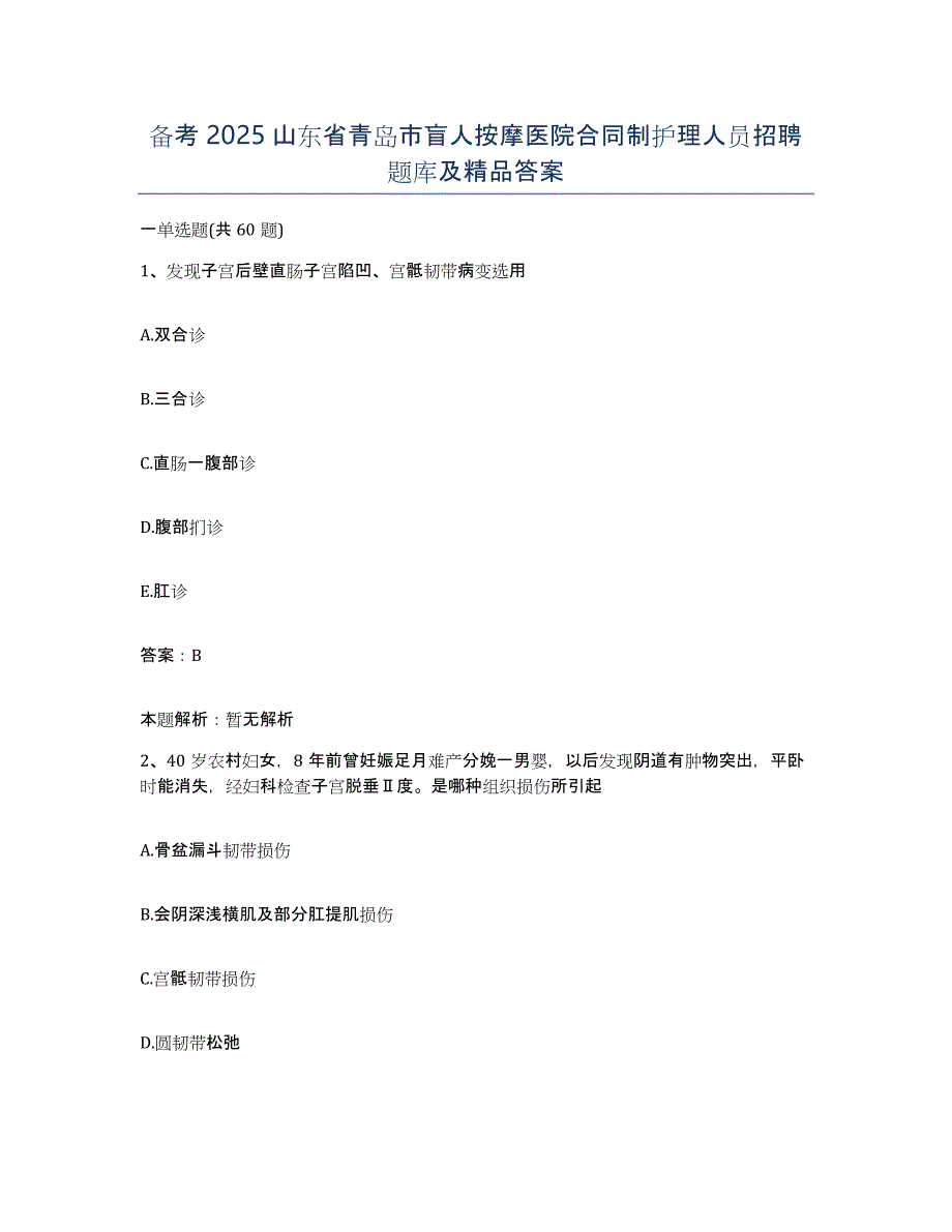 备考2025山东省青岛市盲人按摩医院合同制护理人员招聘题库及答案_第1页