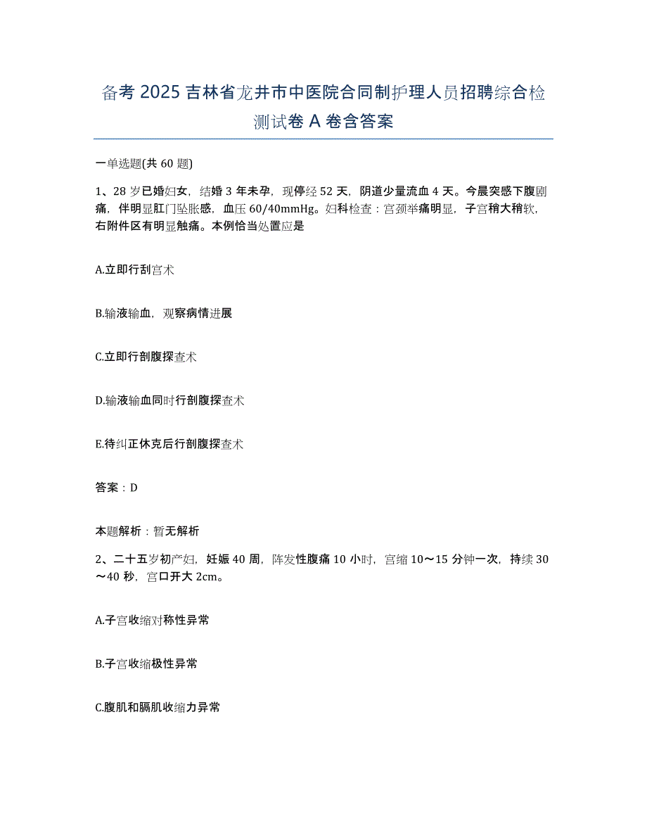 备考2025吉林省龙井市中医院合同制护理人员招聘综合检测试卷A卷含答案_第1页