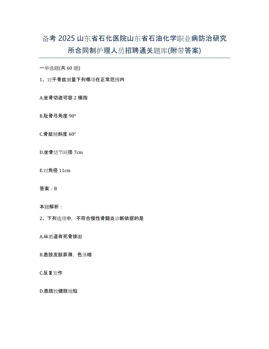 备考2025山东省石化医院山东省石油化学职业病防治研究所合同制护理人员招聘通关题库(附带答案)_第1页