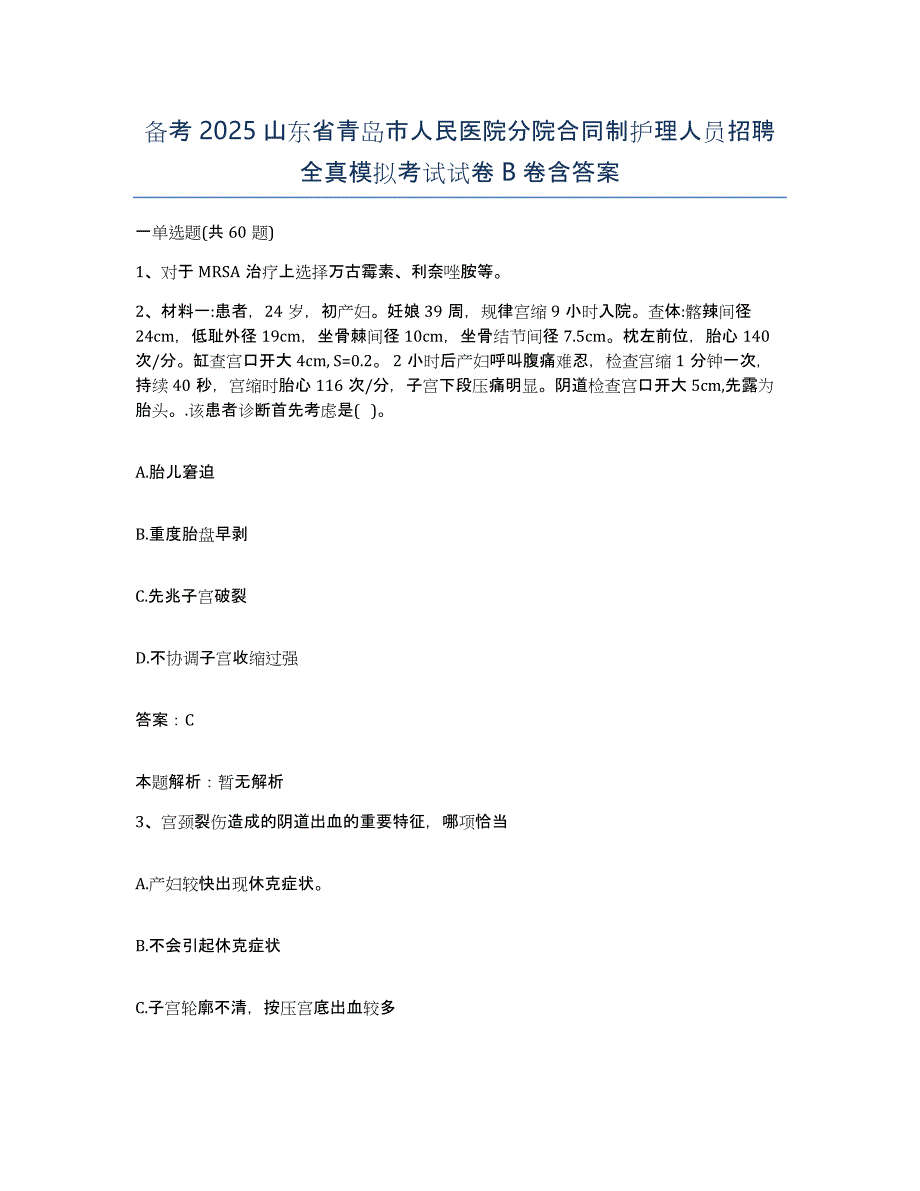 备考2025山东省青岛市人民医院分院合同制护理人员招聘全真模拟考试试卷B卷含答案_第1页