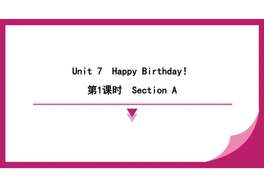 第1课时　Section A Unit 7　Happy Birthday！训练提升课件 2024-2025-人教版（2024）英语七年级上册_第1页