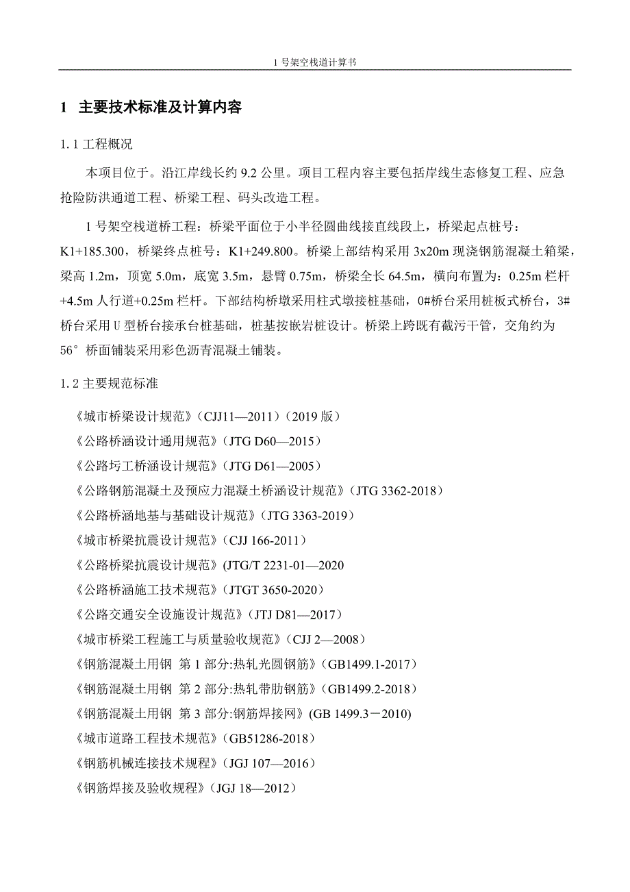 1号架空栈道计算书_第4页