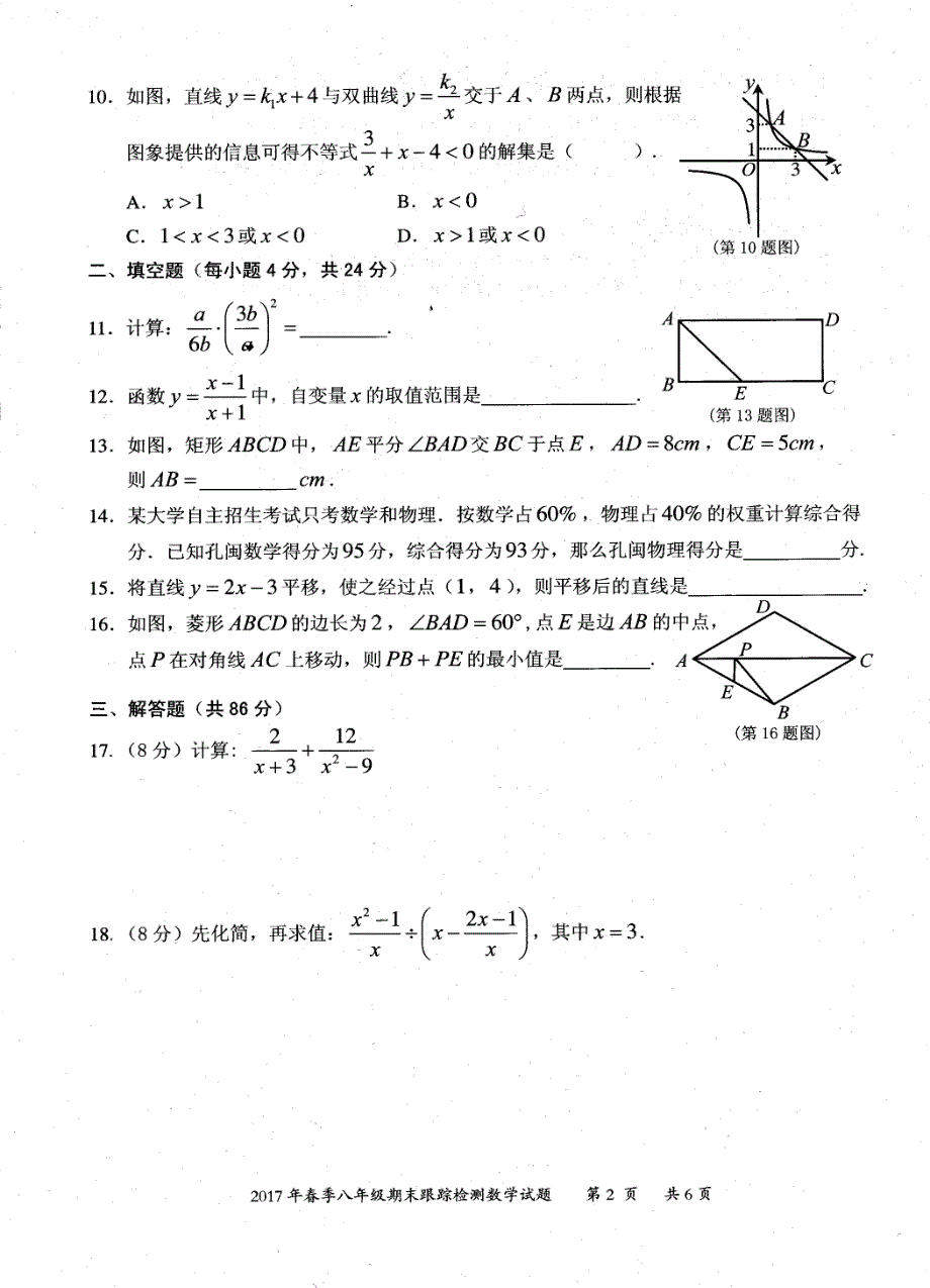 2017年春季福建省晋江市八年级数学期末试卷及参考答案_第2页