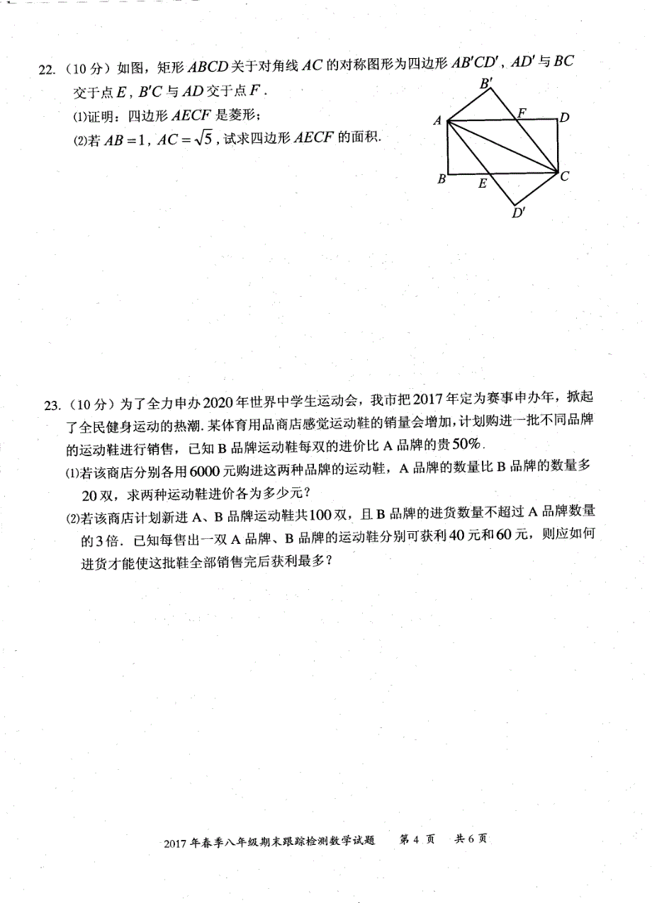 2017年春季福建省晋江市八年级数学期末试卷及参考答案_第4页