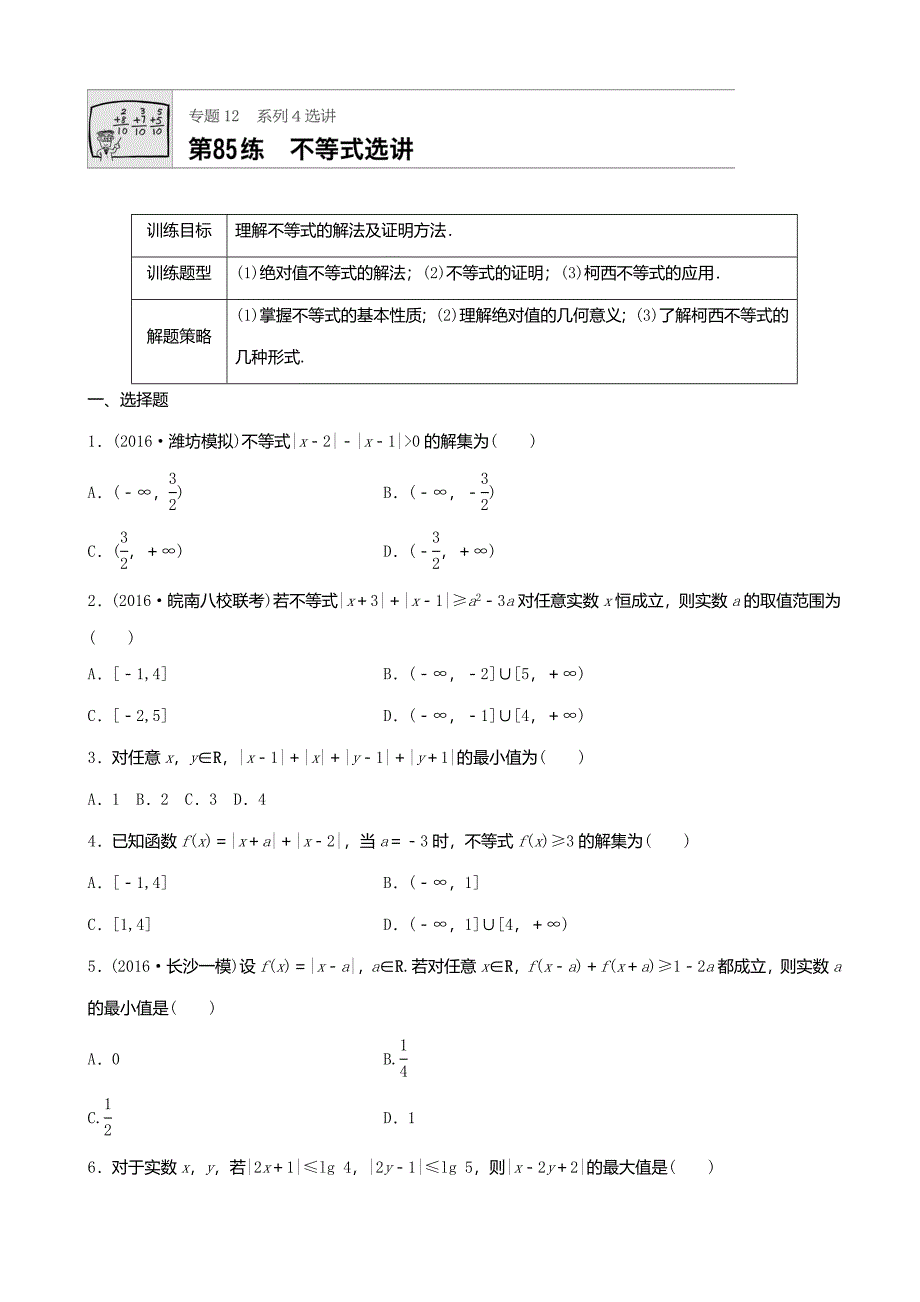 2018届高三数学每天一练半小时(85)极坐标与参数方程(含答案)_第1页