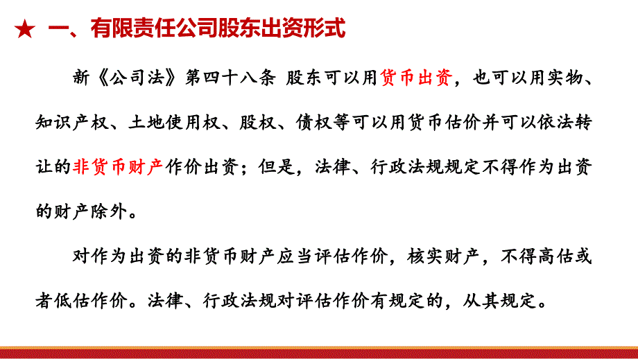 2024年新《公司法》案例解读--股东出资形式_第4页