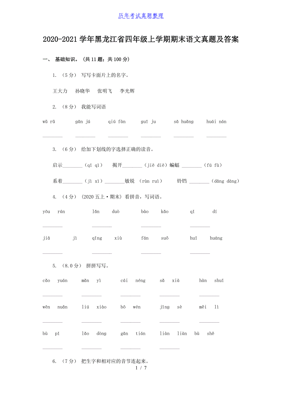 2020-2021学年黑龙江省四年级上学期期末语文真题及答案_第1页