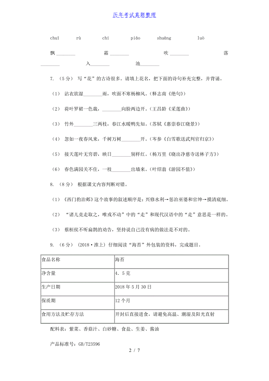 2020-2021学年黑龙江省四年级上学期期末语文真题及答案_第2页