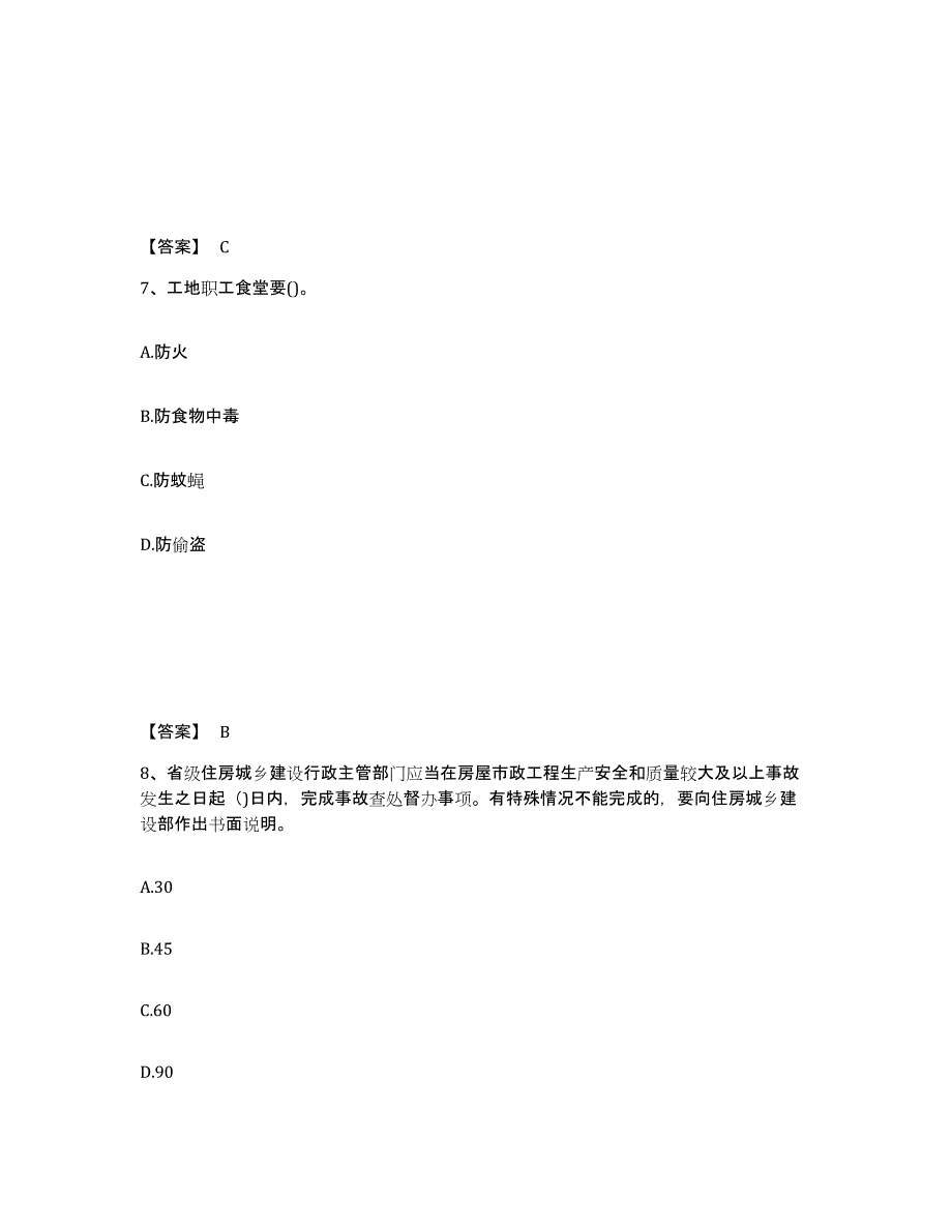 备考2025江苏省镇江市扬中市安全员之C证（专职安全员）题库及答案_第4页