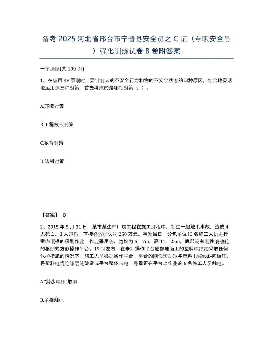 备考2025河北省邢台市宁晋县安全员之C证（专职安全员）强化训练试卷B卷附答案_第1页