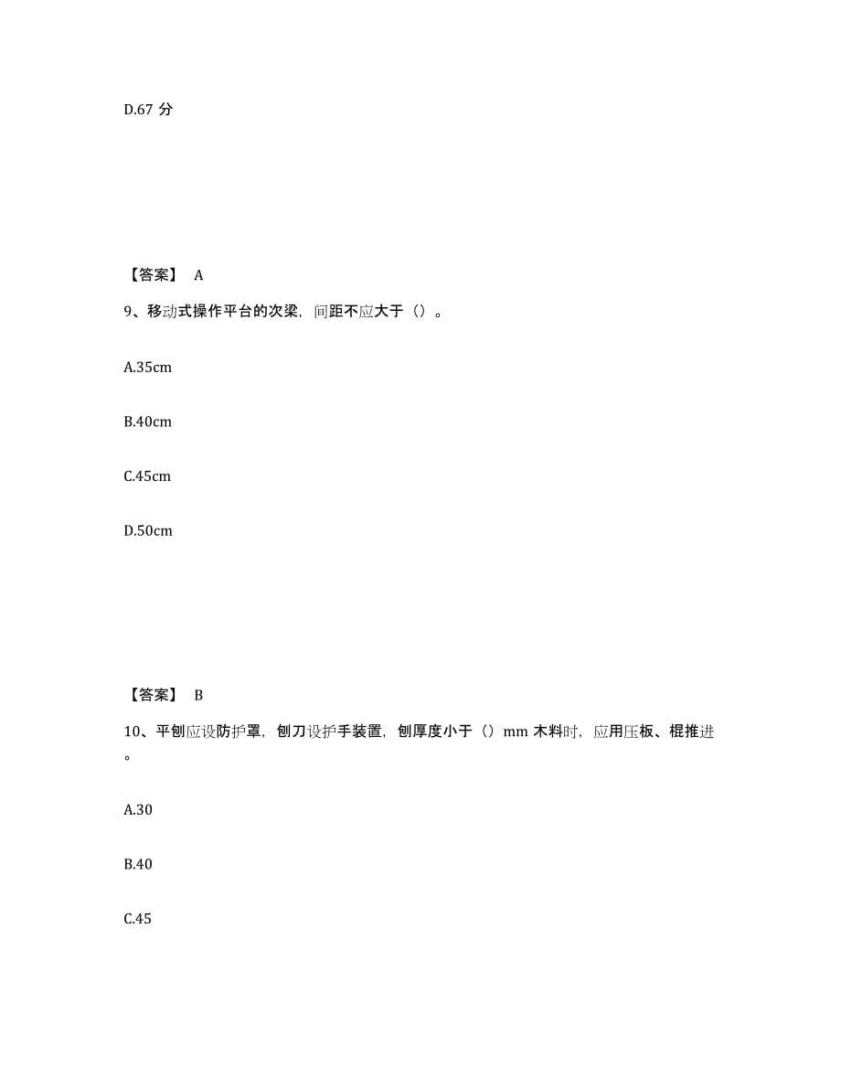 备考2025河北省邢台市宁晋县安全员之C证（专职安全员）强化训练试卷B卷附答案_第5页