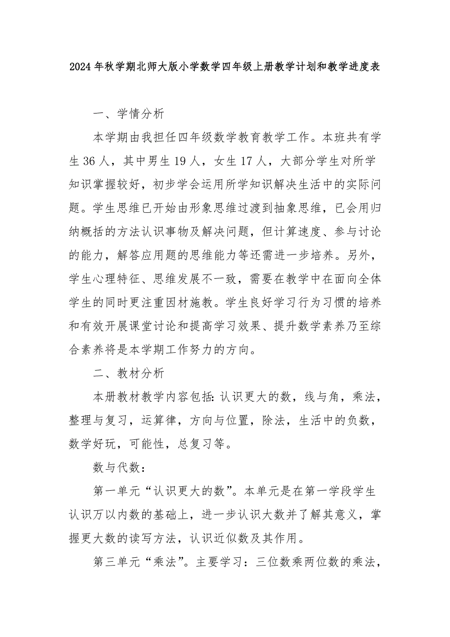 2024年秋学期北师大版小学数学四年级上册教学计划和教学进度表_第1页