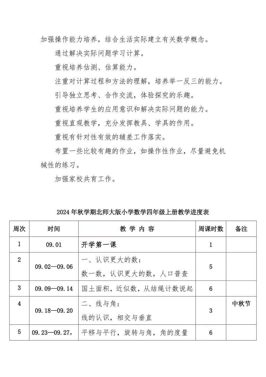 2024年秋学期北师大版小学数学四年级上册教学计划和教学进度表_第5页