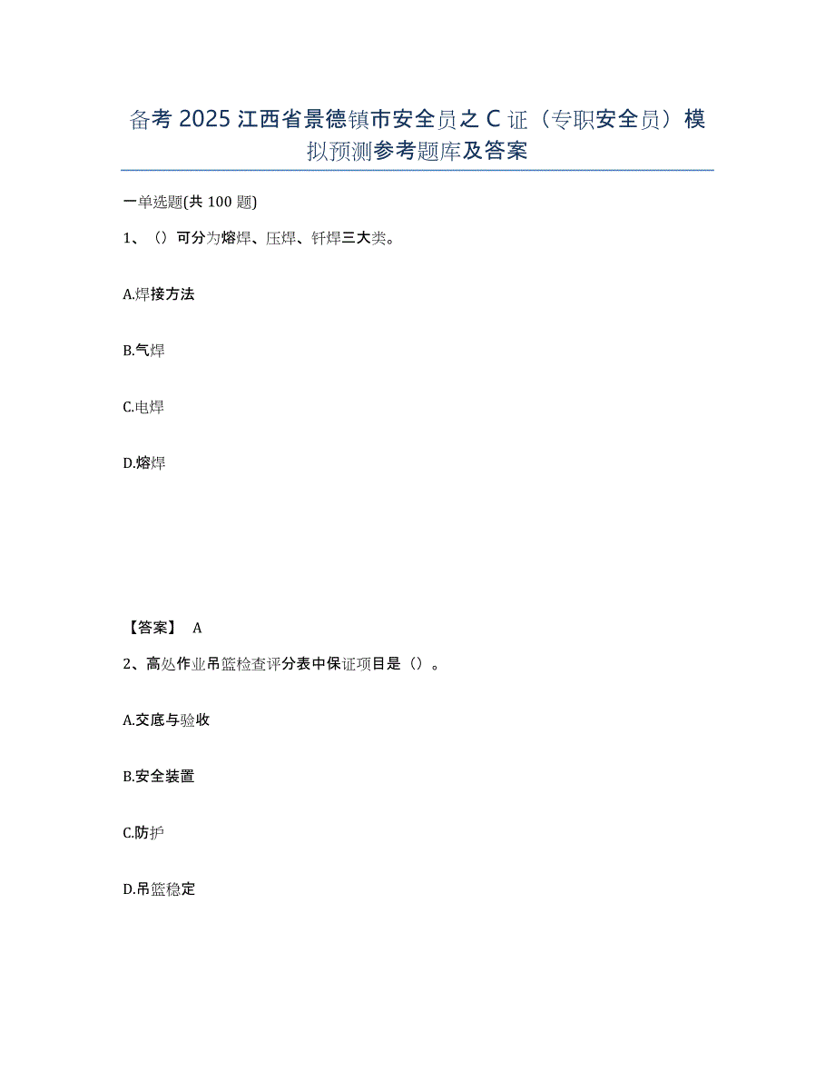 备考2025江西省景德镇市安全员之C证（专职安全员）模拟预测参考题库及答案_第1页