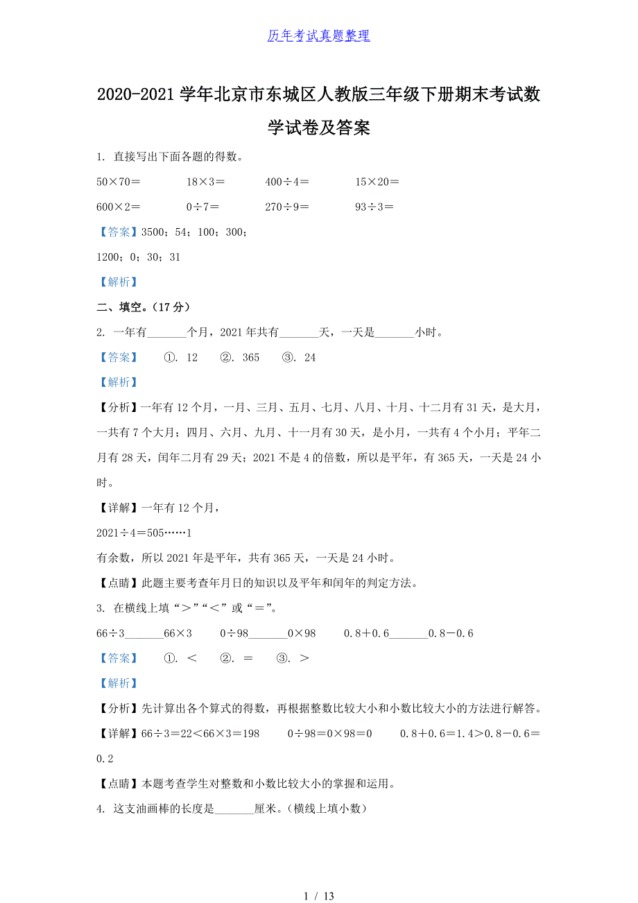 2020-2021学年北京市东城区人教版三年级下册期末考试数学试卷及答案_第1页