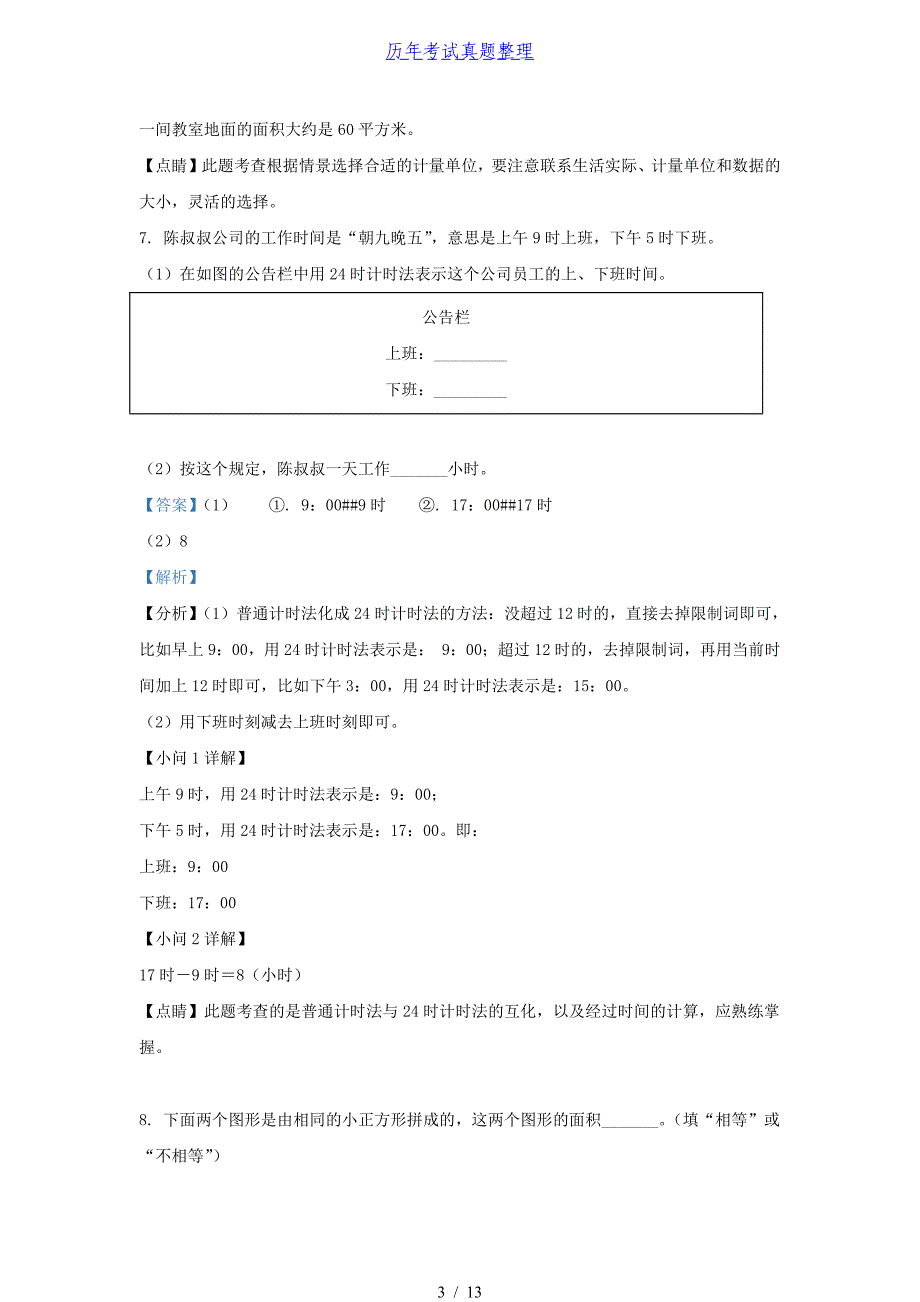 2020-2021学年北京市东城区人教版三年级下册期末考试数学试卷及答案_第3页