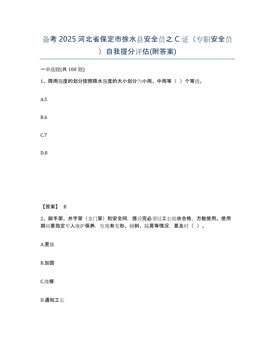 备考2025河北省保定市徐水县安全员之C证（专职安全员）自我提分评估(附答案)_第1页