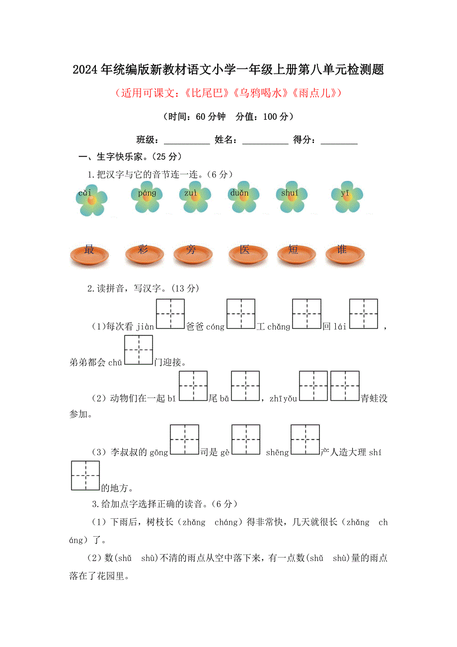 2024年统编版新教材语文小学一年级上册第八单元检测题附答案_第1页