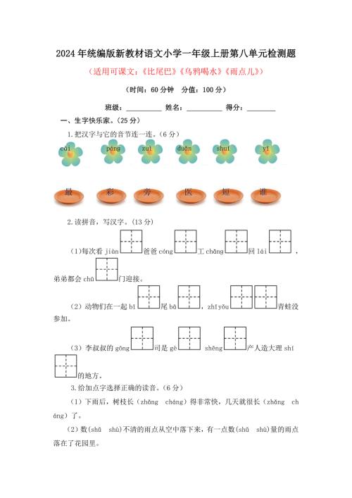 2024年统编版新教材语文小学一年级上册第八单元检测题附答案