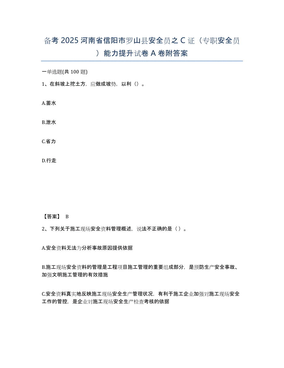 备考2025河南省信阳市罗山县安全员之C证（专职安全员）能力提升试卷A卷附答案_第1页