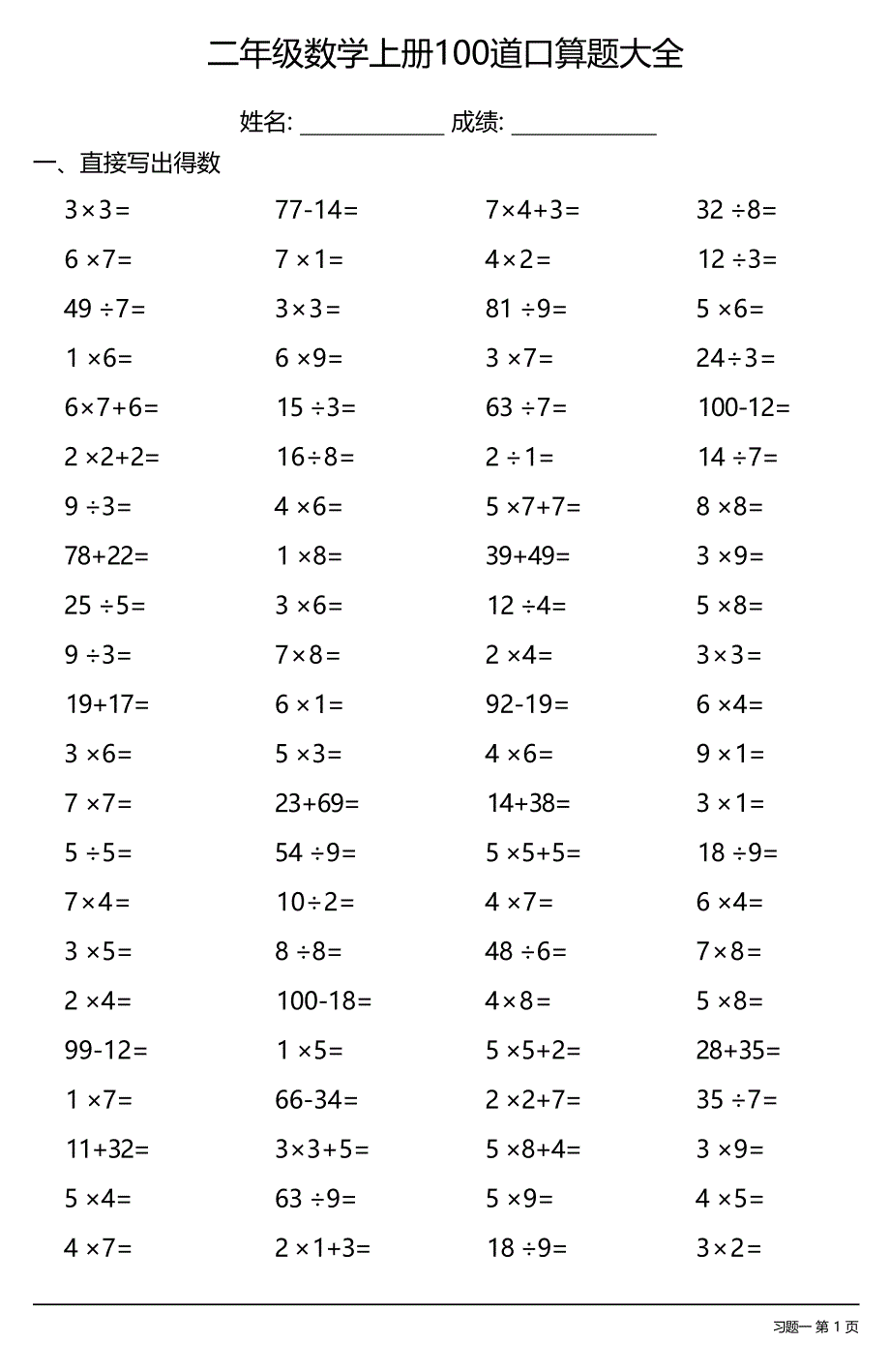 二年级数学上册100道口算题大全 （每日一套共27套）_第1页