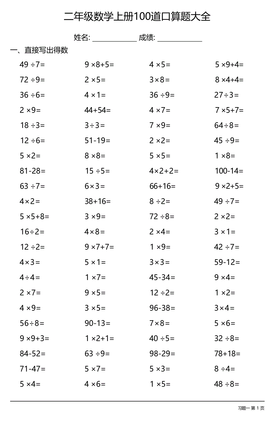 二年级数学上册100道口算题大全 （每日一套共21套）_第1页