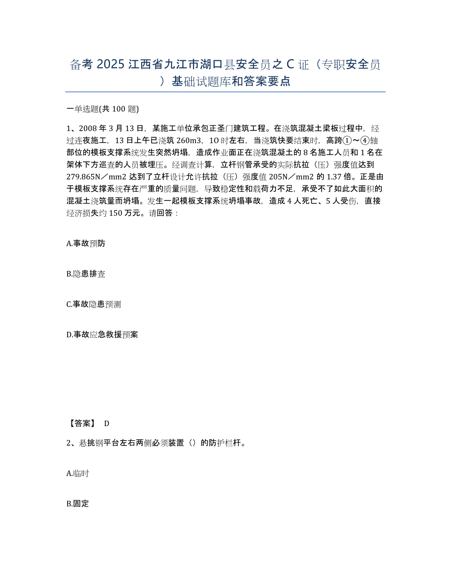 备考2025江西省九江市湖口县安全员之C证（专职安全员）基础试题库和答案要点_第1页