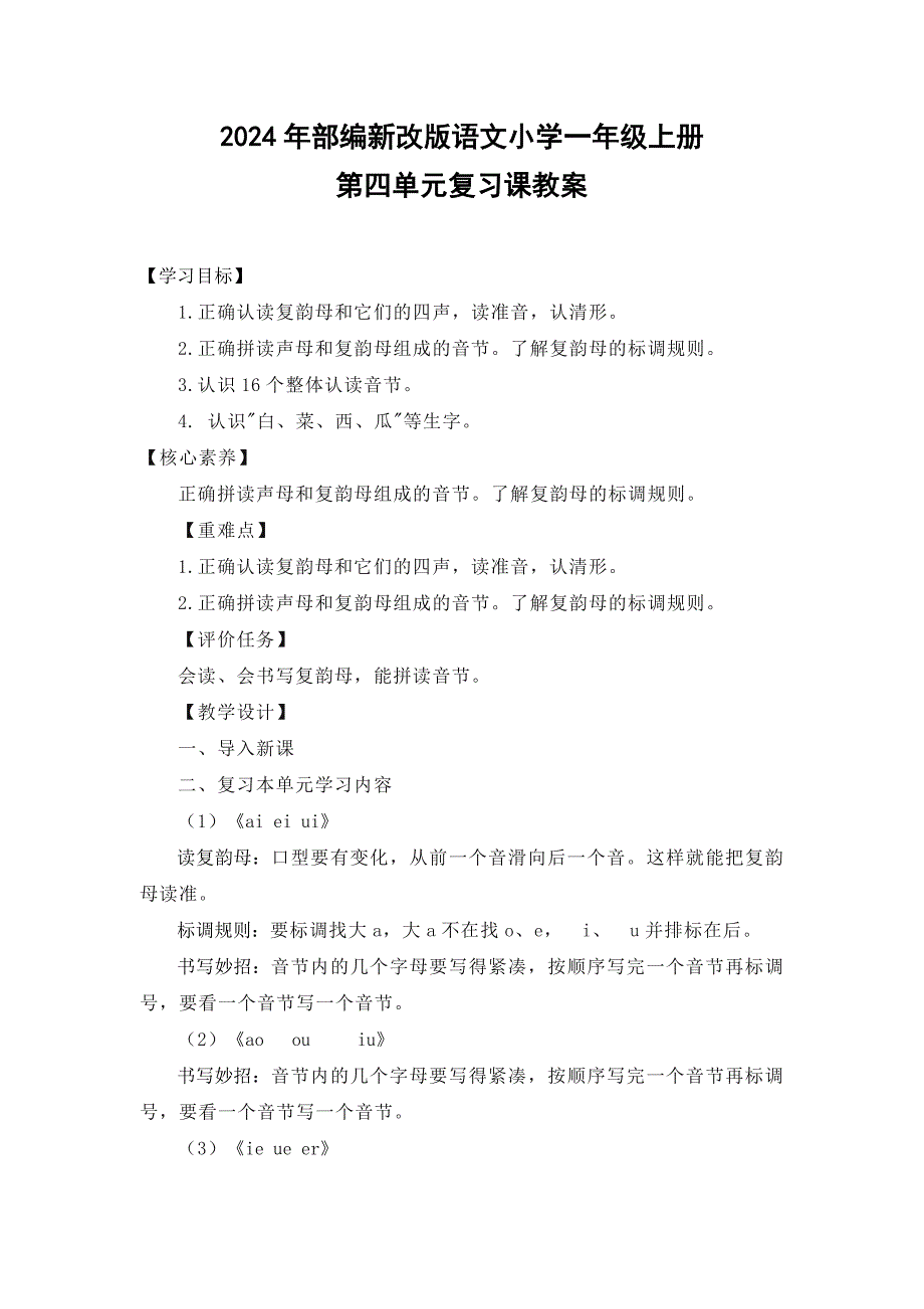 2024年部编新改版语文小学一年级上册第四单元复习课教案_第1页