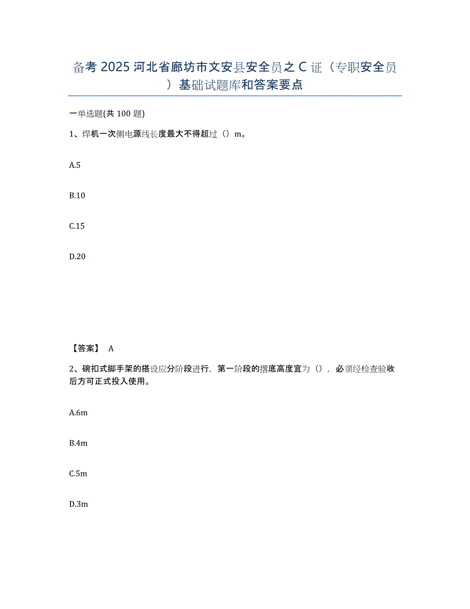 备考2025河北省廊坊市文安县安全员之C证（专职安全员）基础试题库和答案要点_第1页