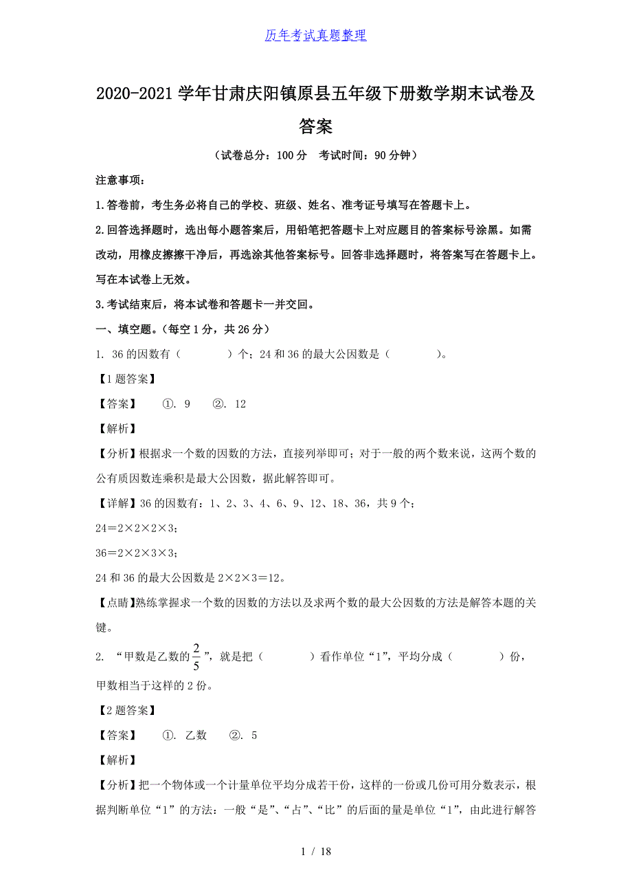 2020-2021学年甘肃庆阳镇原县五年级下册数学期末试卷及答案_第1页