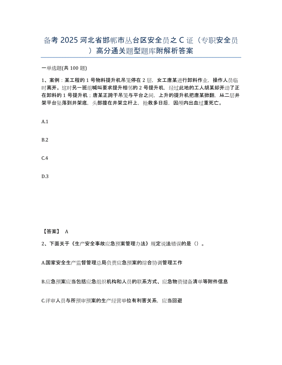 备考2025河北省邯郸市丛台区安全员之C证（专职安全员）高分通关题型题库附解析答案_第1页