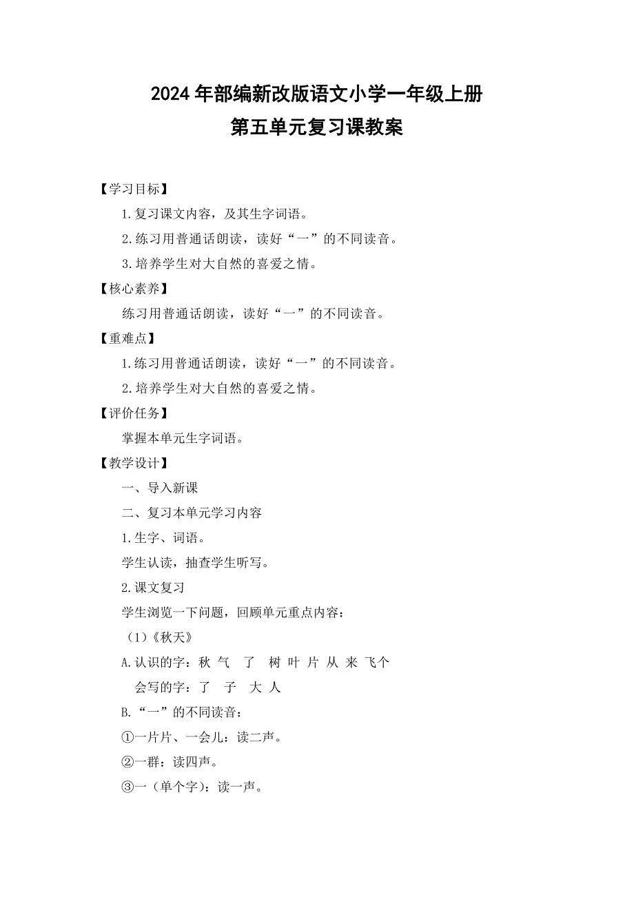 2024年部编新改版语文小学一年级上册第五单元复习课教案_第1页