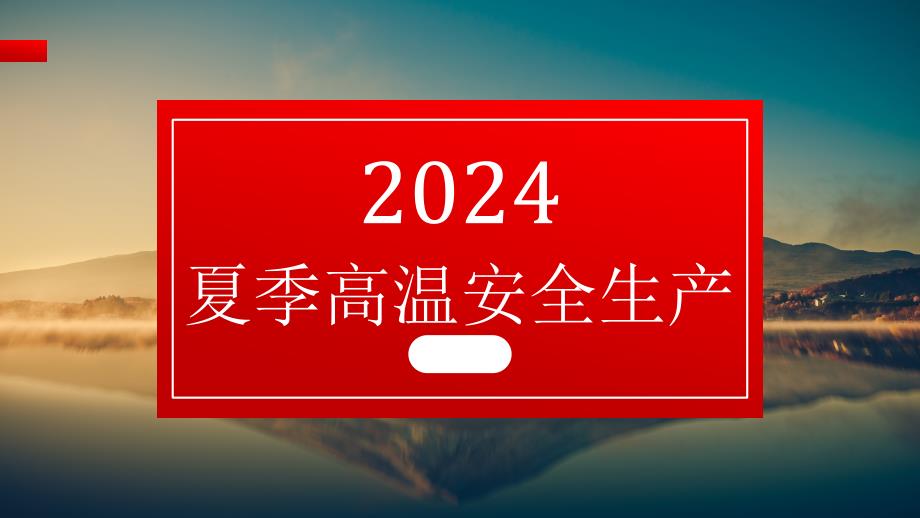 【课件】夏季安全生产精品培训课件（60页）_第1页