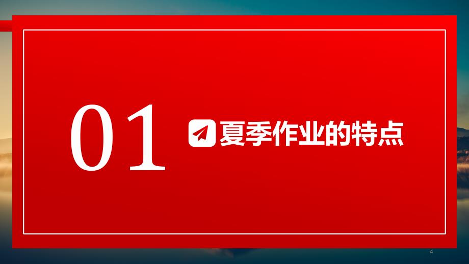 【课件】夏季安全生产精品培训课件（60页）_第4页