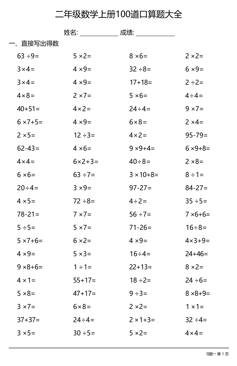 二年级数学上册100道口算题大全（全册各类齐全39套39页）_第1页