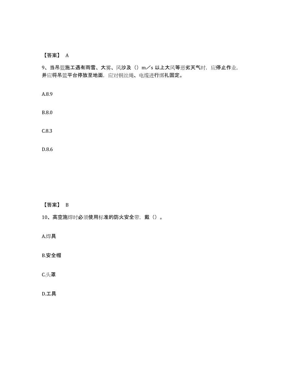 备考2025江西省南昌市湾里区安全员之C证（专职安全员）考前冲刺模拟试卷B卷含答案_第5页