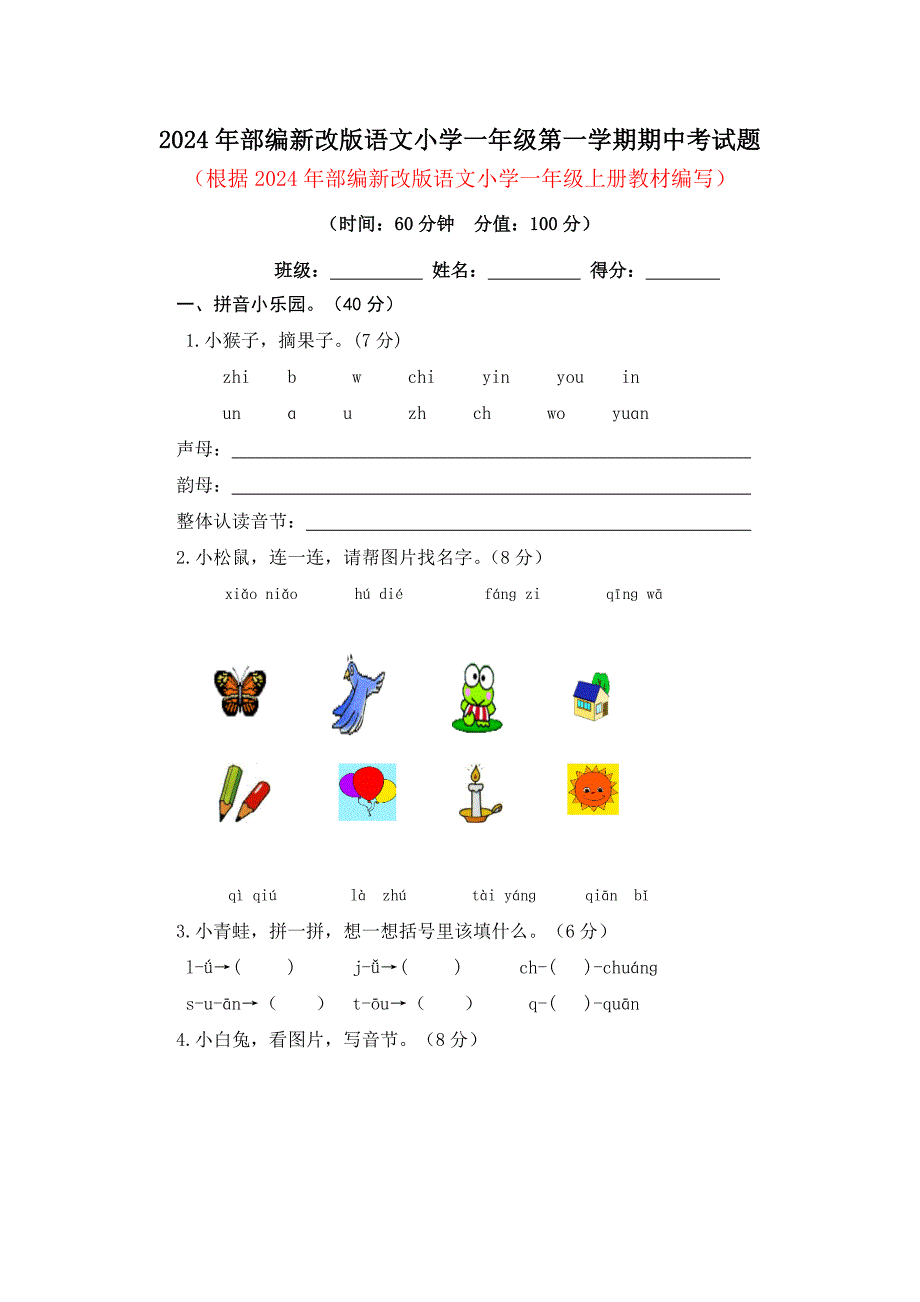 2024年部编版新教材语文小学一年级第一学期期中考试题及答案（二）_第1页