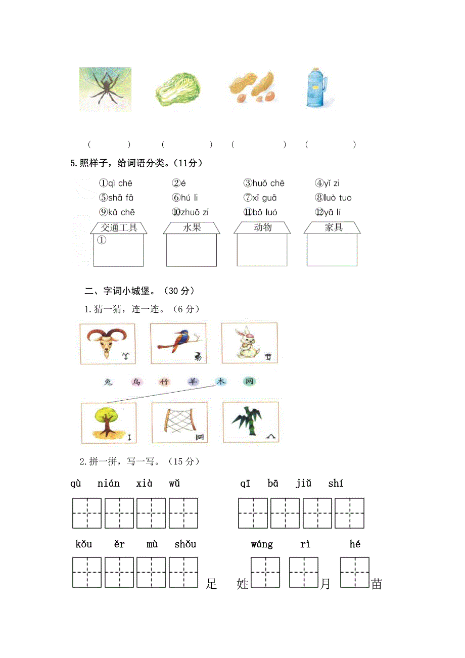 2024年部编版新教材语文小学一年级第一学期期中考试题及答案（二）_第2页