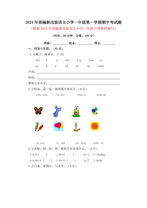 2024年部编版新教材语文小学一年级第一学期期中考试题及答案（二）